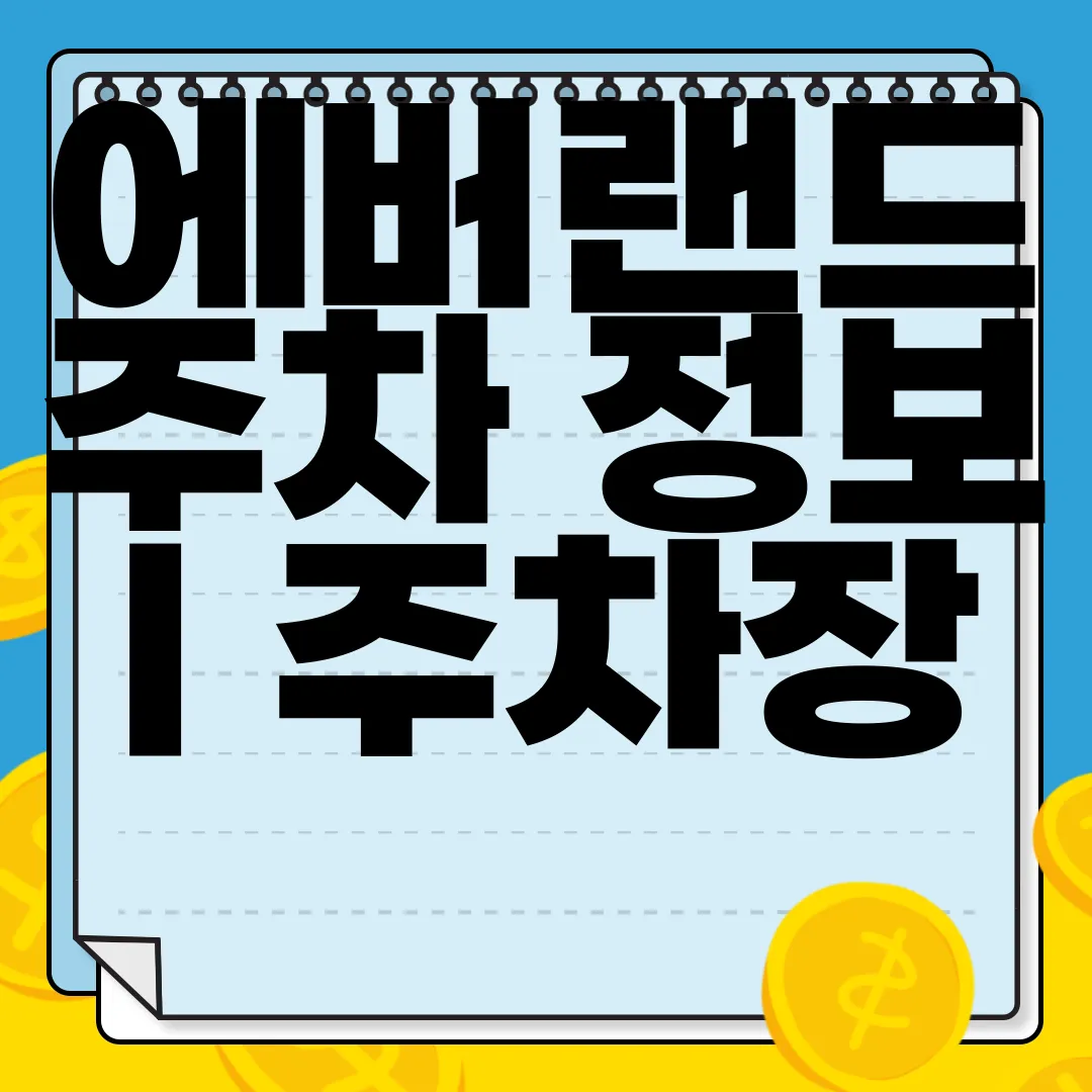 에버랜드-주차-정보-|-주차장-실시간-현황-확인-|-발레파킹-서비스-편리한-선택